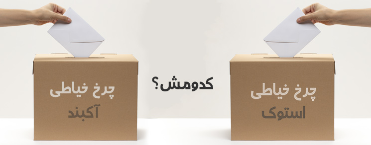 چرخ خیاطی ژانومه استوک بخریم یا نخریم ؟